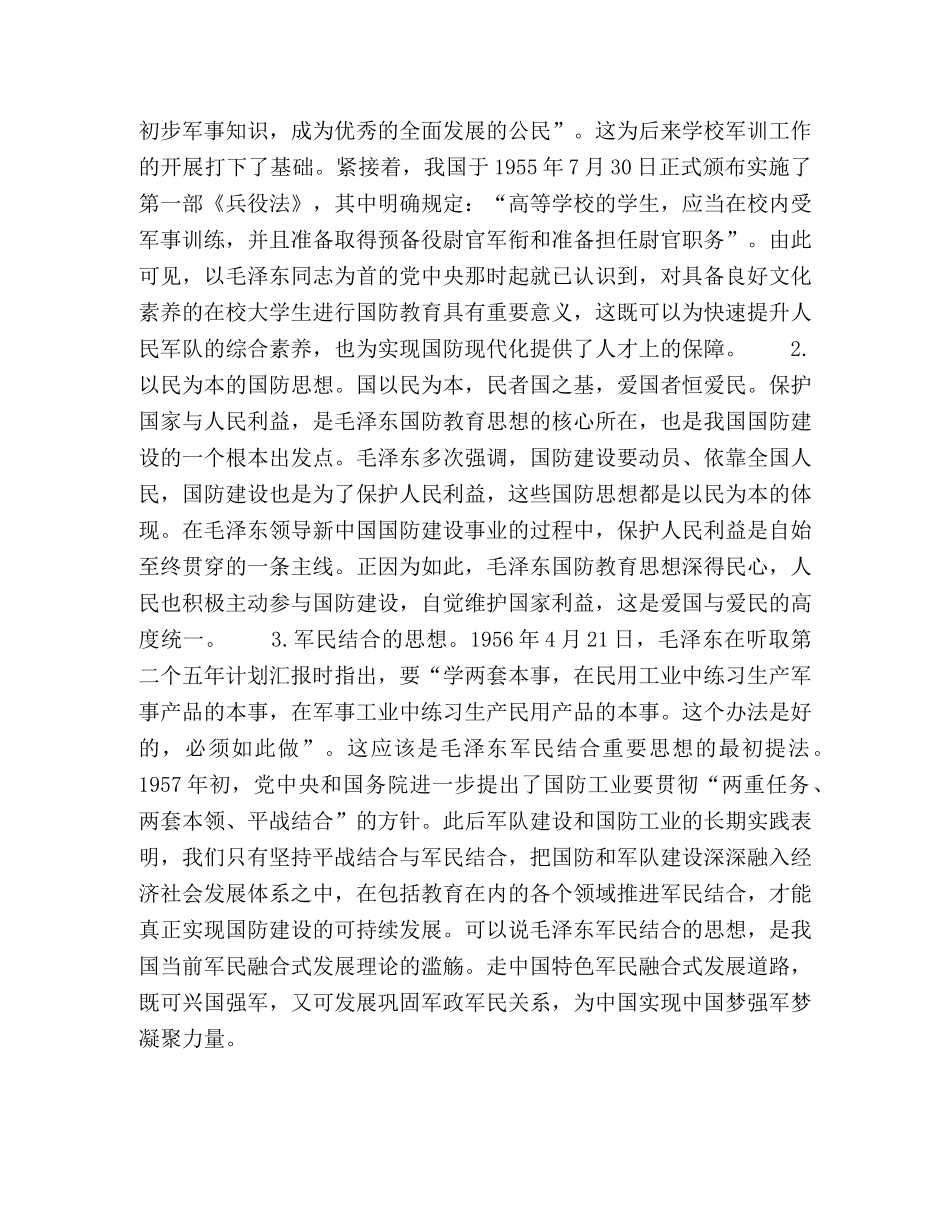 论毛泽东国防教育思想及其当代价值 _第3页