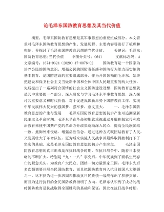 论毛泽东国防教育思想及其当代价值 