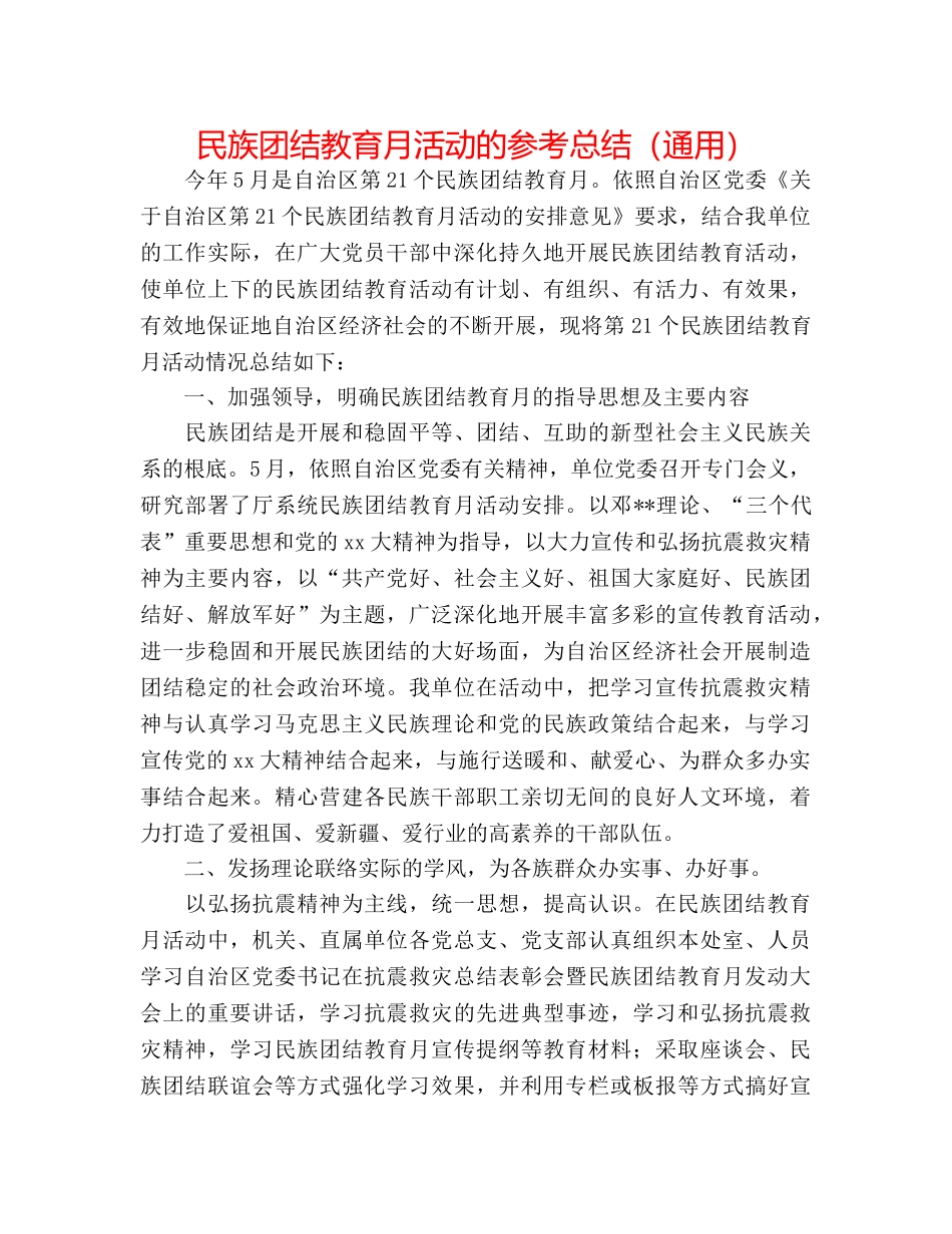 民族团结教育月活动的参考总结（通用） _第1页