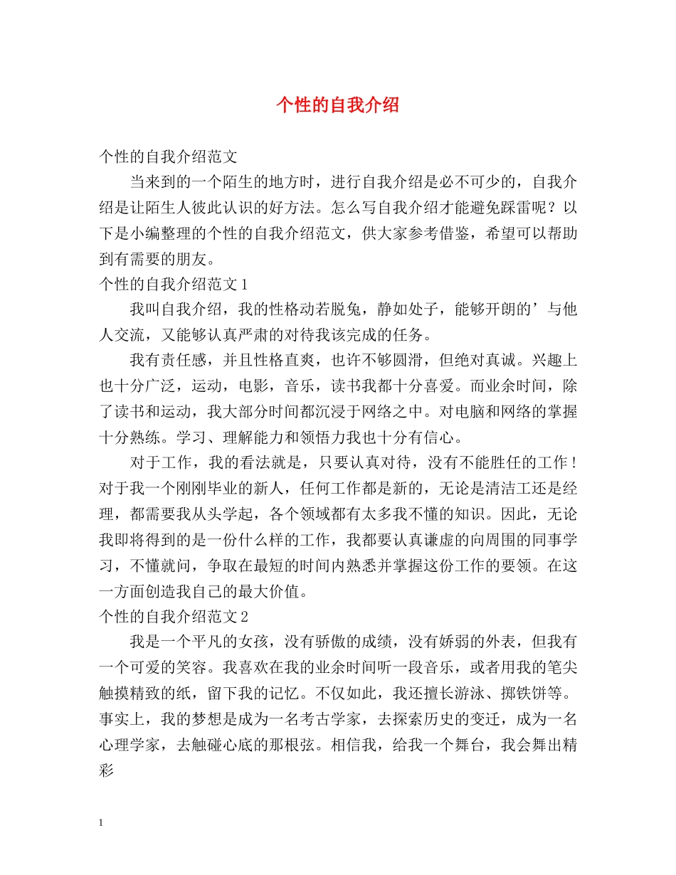 个性的自我介绍 (2) _第1页