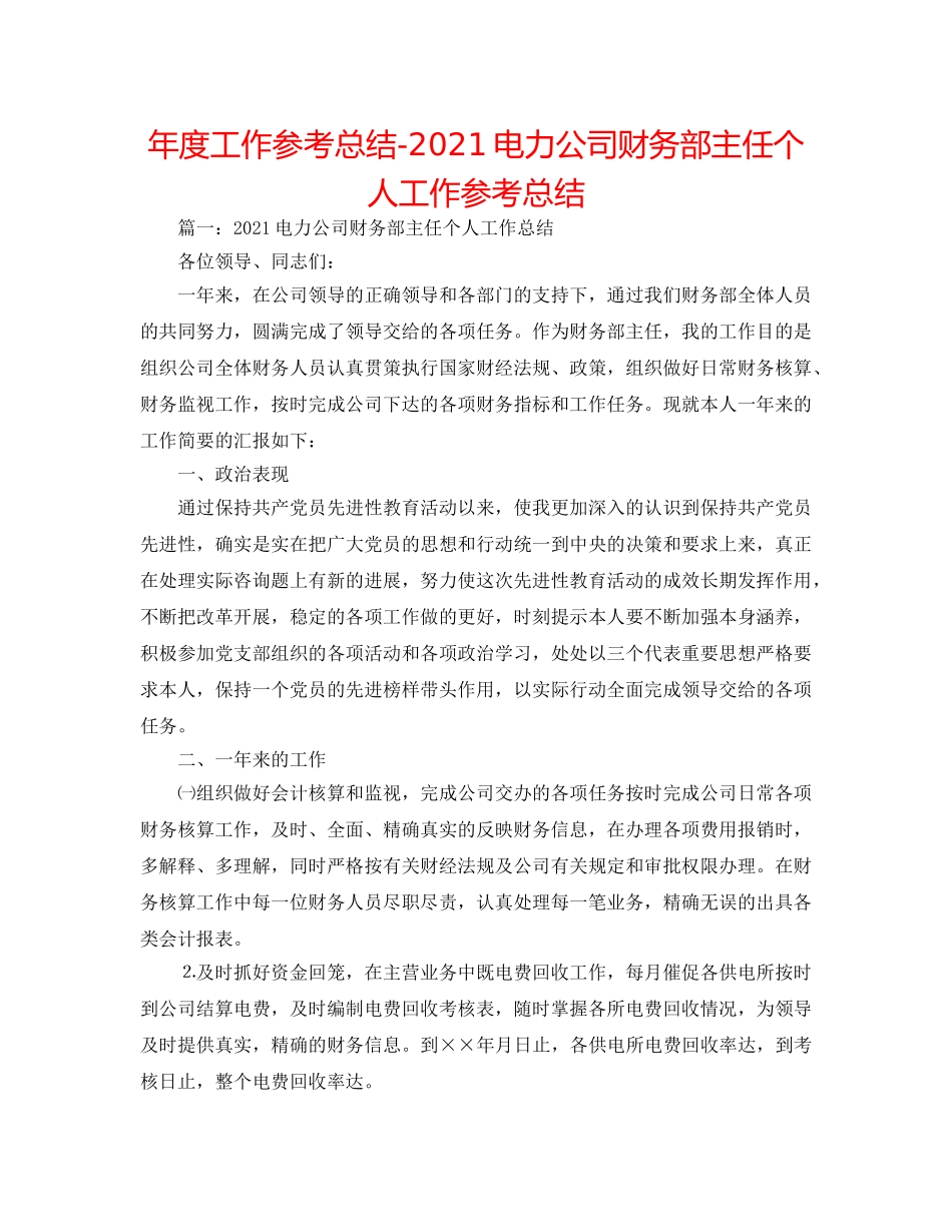 年度工作参考总结-2024电力公司财务部主任个人工作参考总结 _第1页