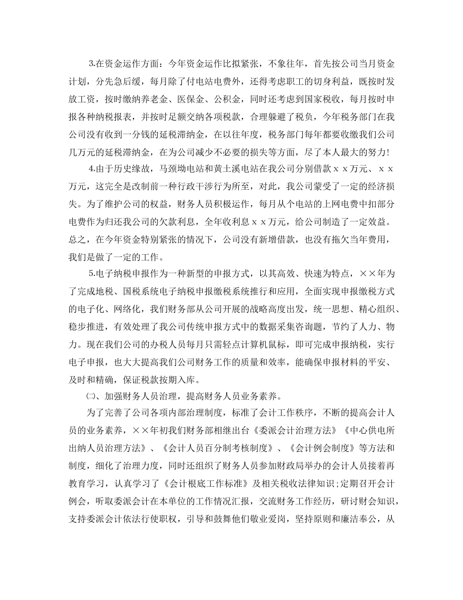 年度工作参考总结-2024电力公司财务部主任个人工作参考总结 _第2页