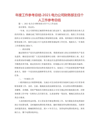 年度工作参考总结-2024电力公司财务部主任个人工作参考总结 