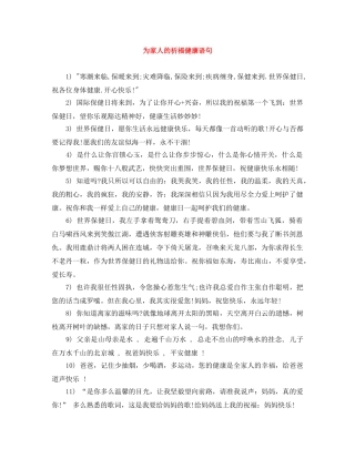 为家人的祈福健康语句 