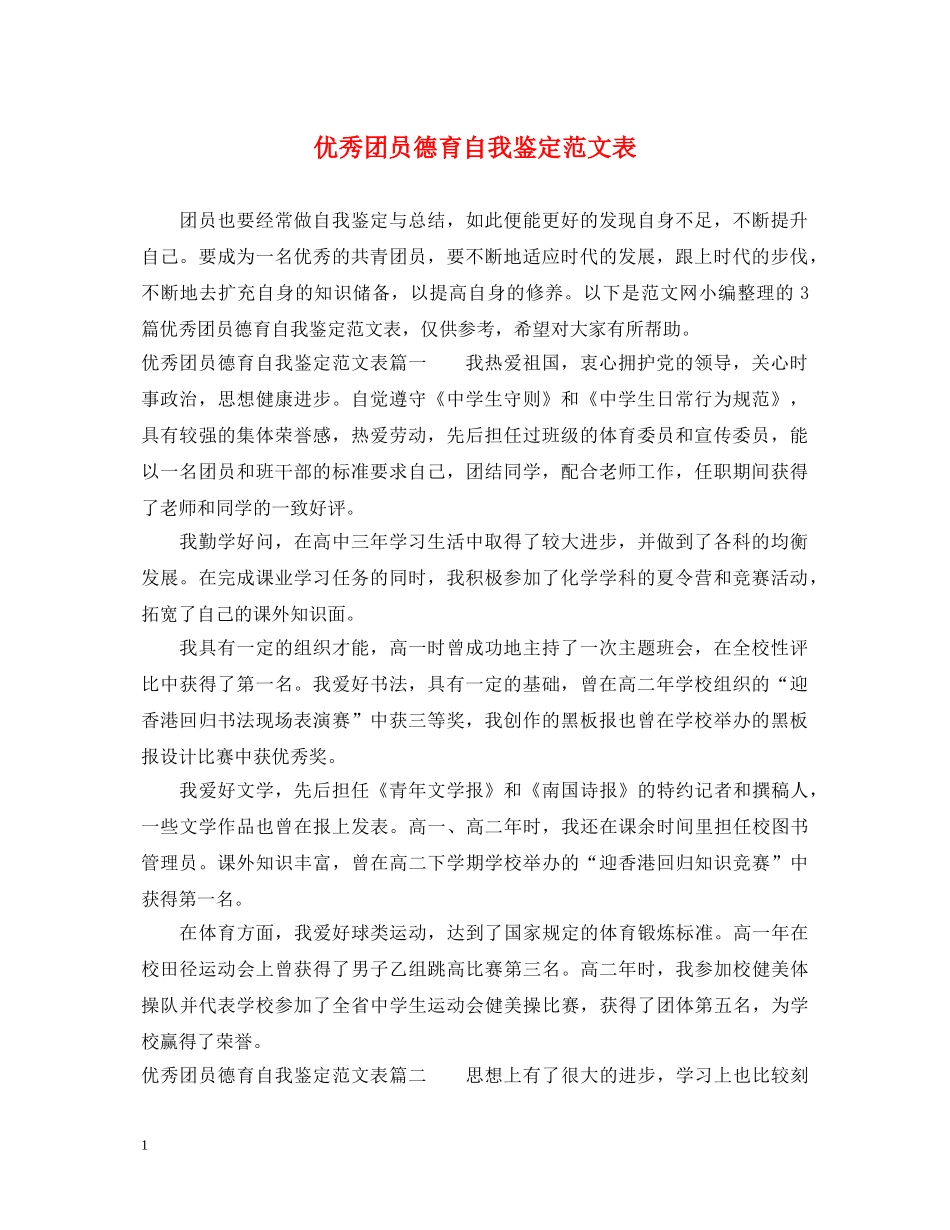 优秀团员德育自我鉴定范文表 _第1页