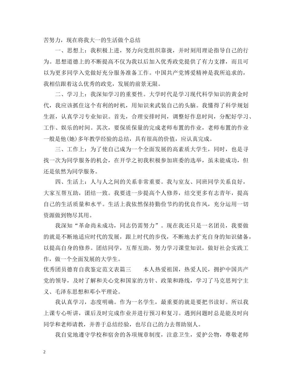 优秀团员德育自我鉴定范文表 _第2页