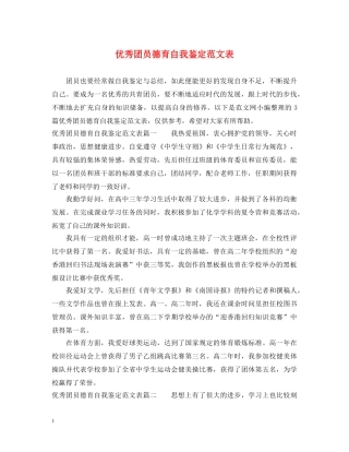 优秀团员德育自我鉴定范文表 