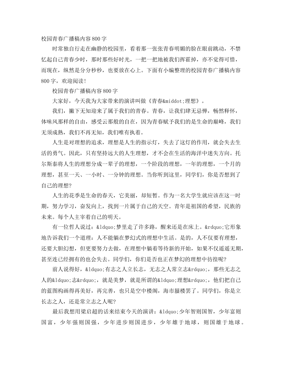 校园青春广播稿内容800字 _第1页
