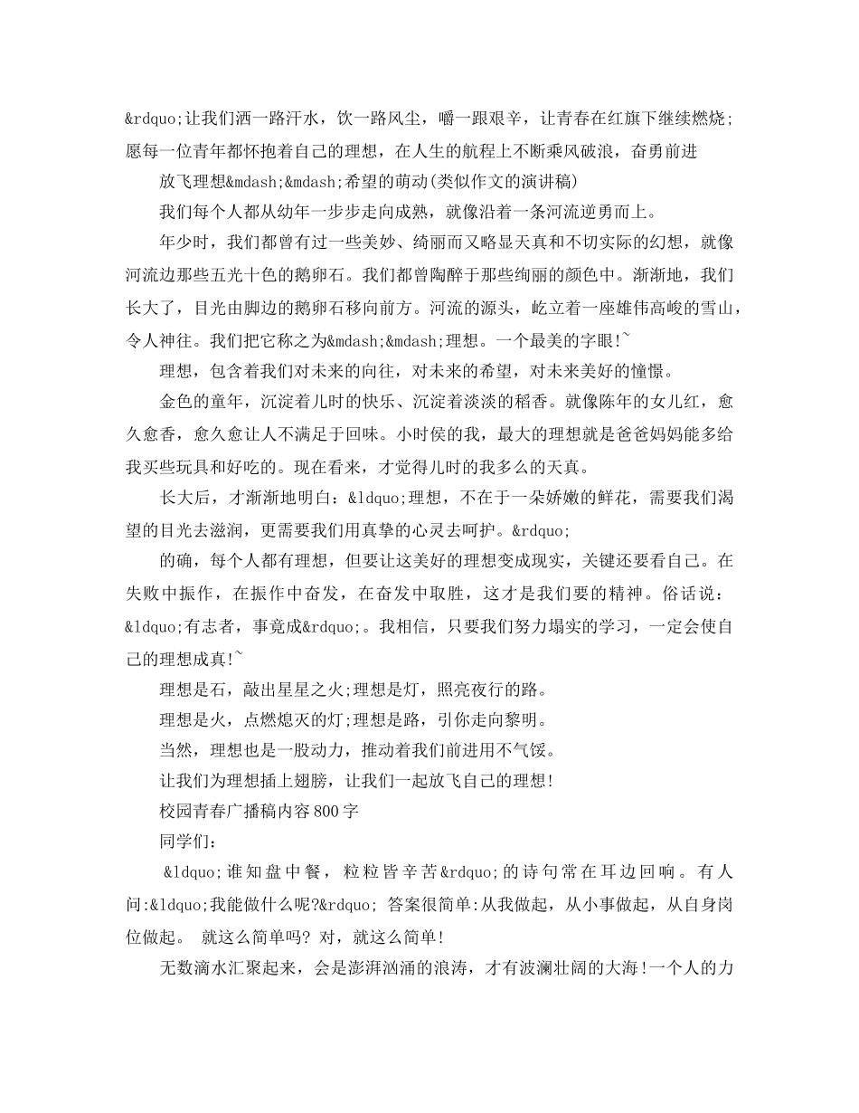校园青春广播稿内容800字 _第2页