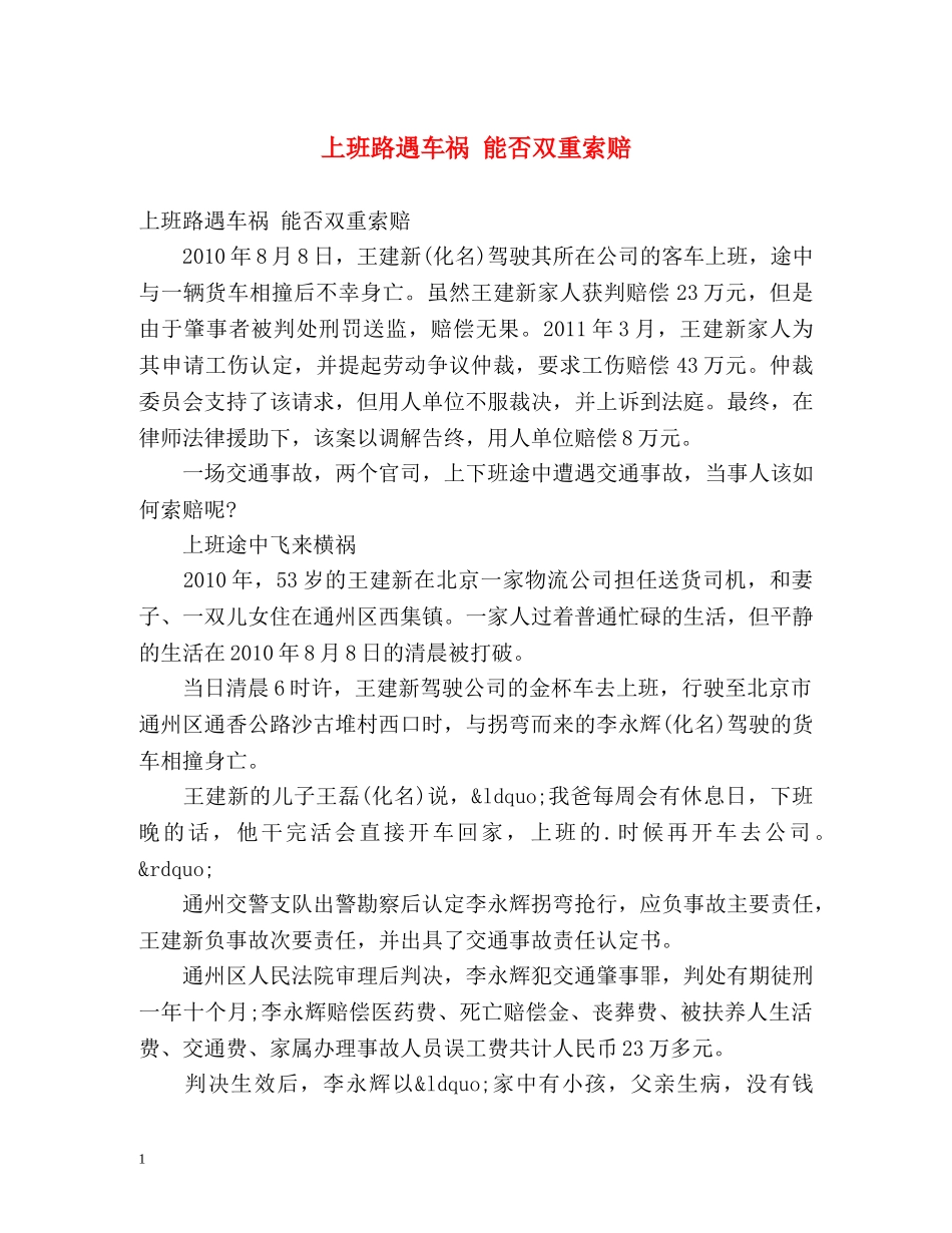 上班路遇车祸 能否双重索赔 _第1页