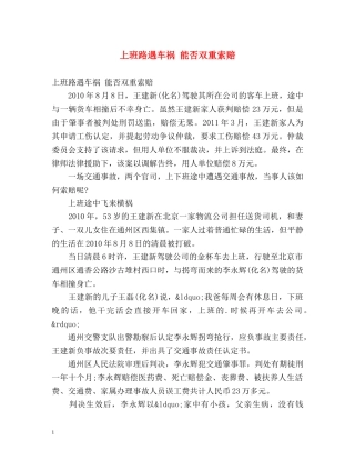 上班路遇车祸 能否双重索赔 