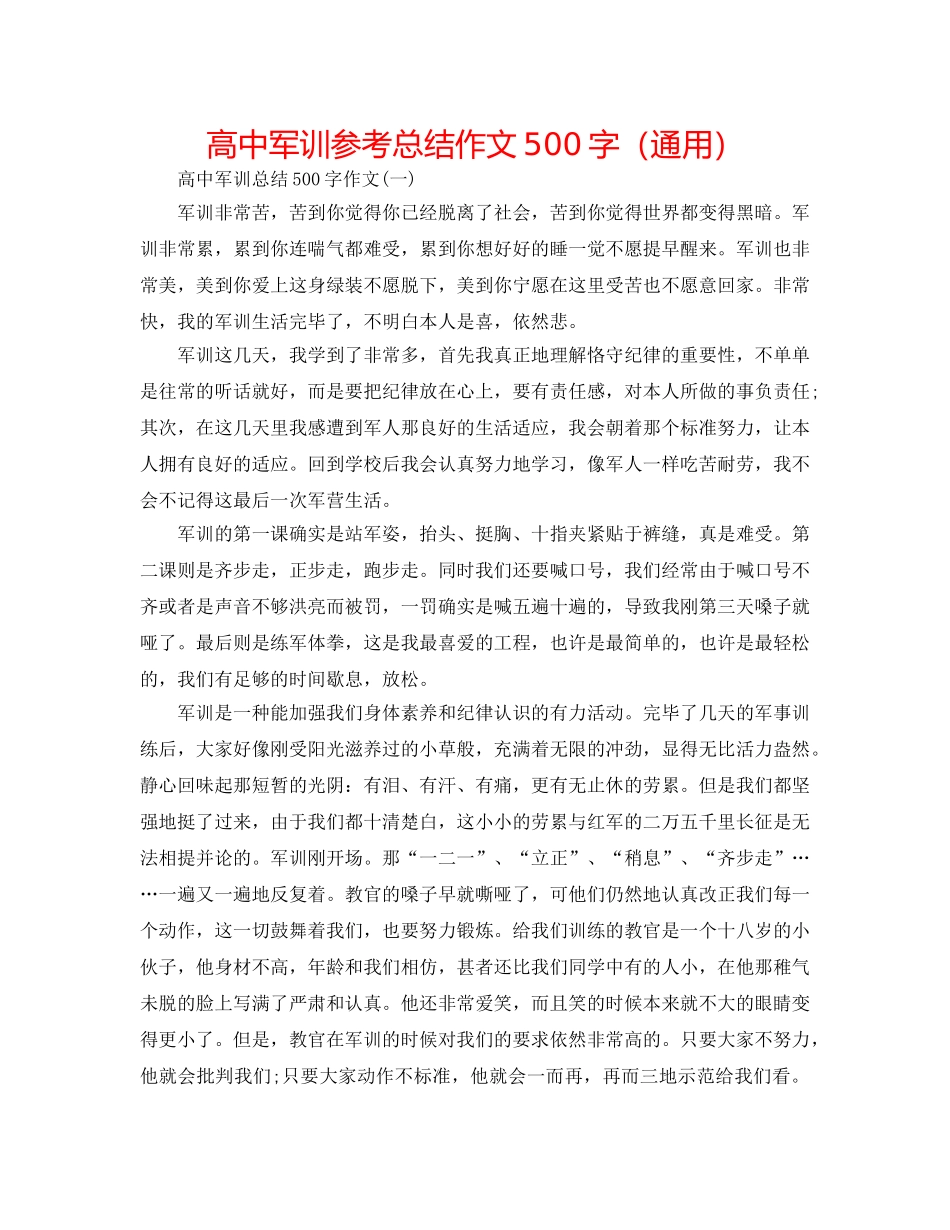 高中军训参考总结作文500字（通用） _第1页