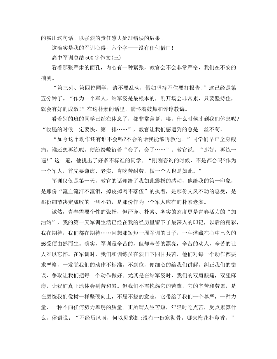 高中军训参考总结作文500字（通用） _第3页