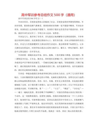高中军训参考总结作文500字（通用） 