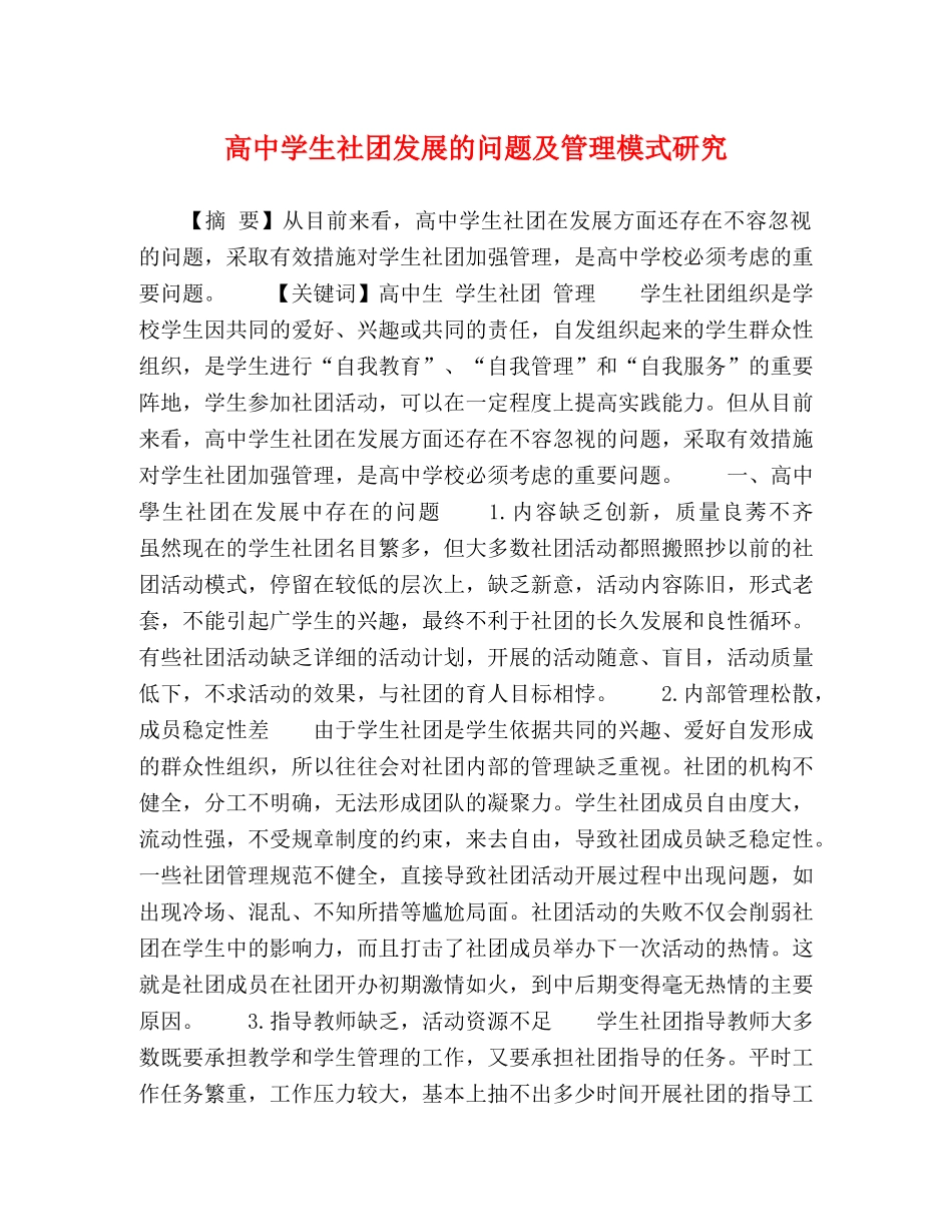 高生社团发展的问题及管理模式研究 _第1页