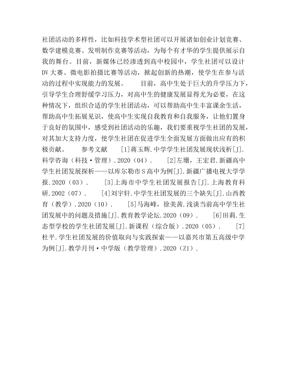高生社团发展的问题及管理模式研究 _第3页