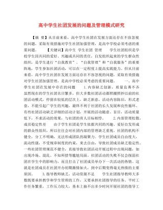 高生社团发展的问题及管理模式研究 