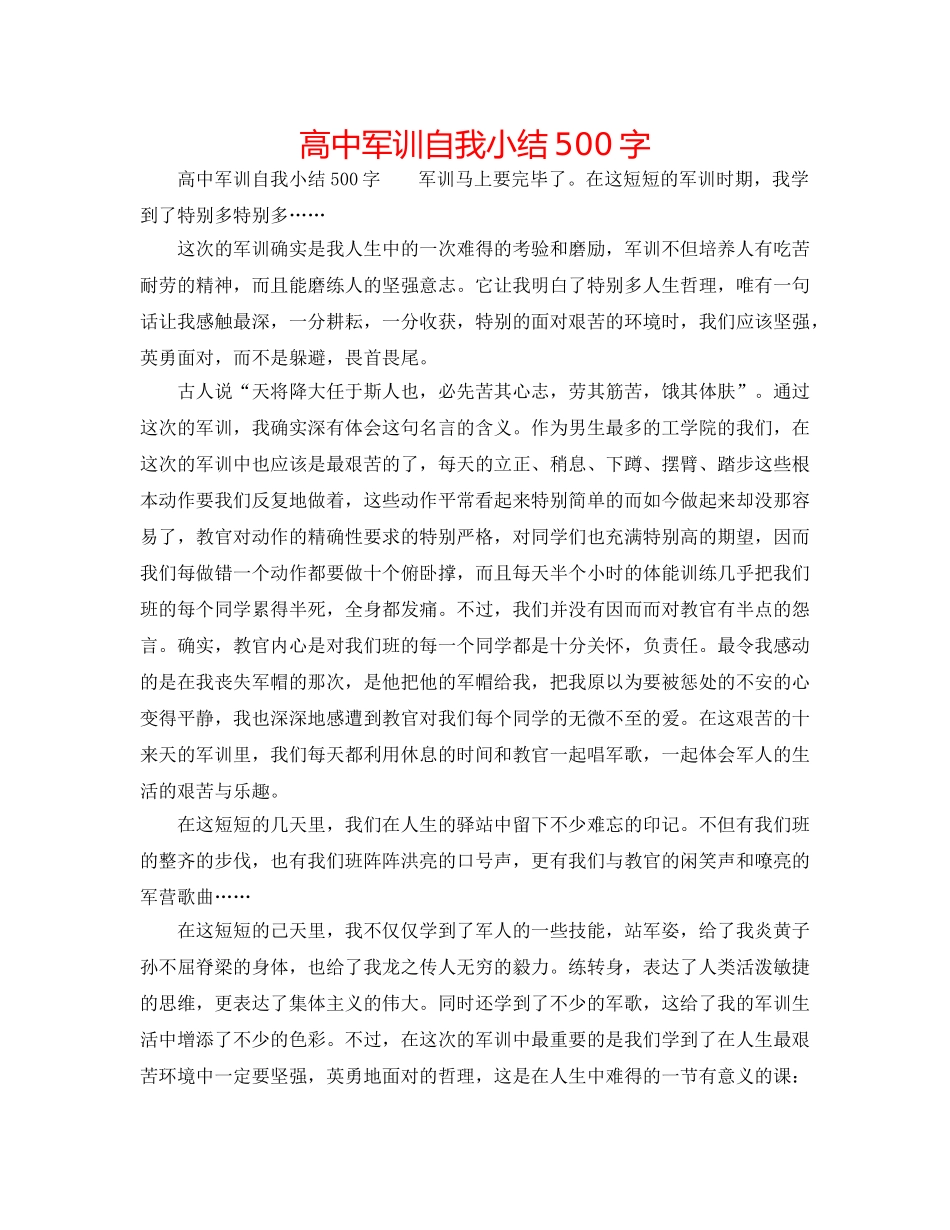 高中军训自我小结500字 _第1页