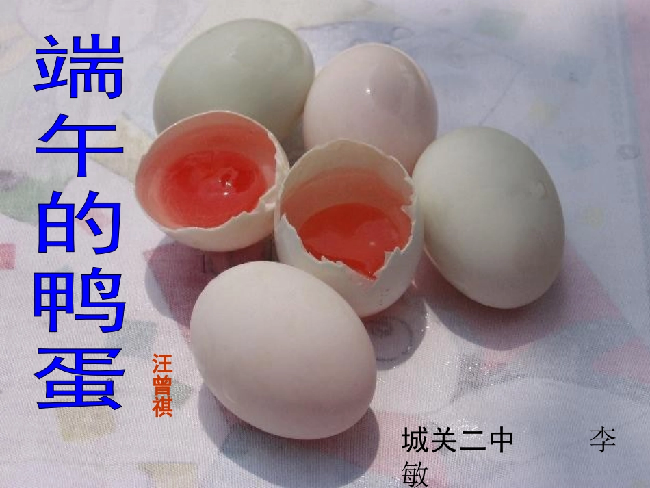 端午的鸭蛋李敏_第3页