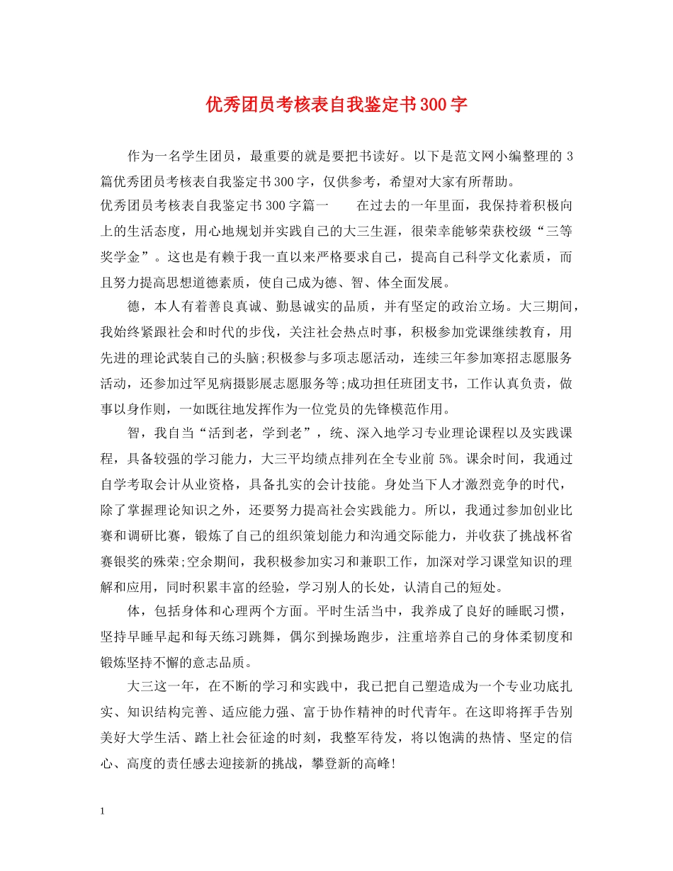 优秀团员考核表自我鉴定书300字 _第1页