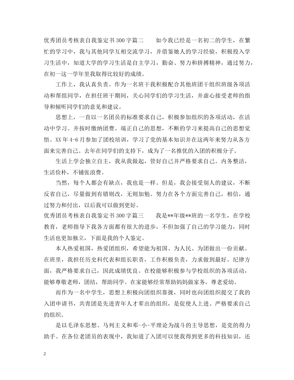 优秀团员考核表自我鉴定书300字 _第2页