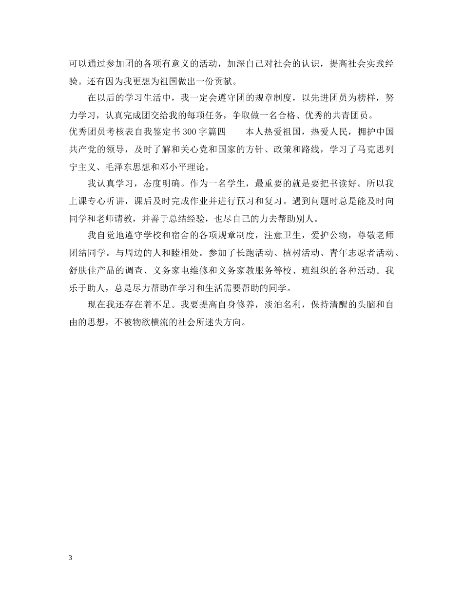 优秀团员考核表自我鉴定书300字 _第3页