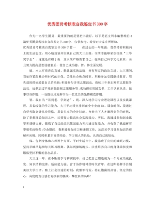 优秀团员考核表自我鉴定书300字 