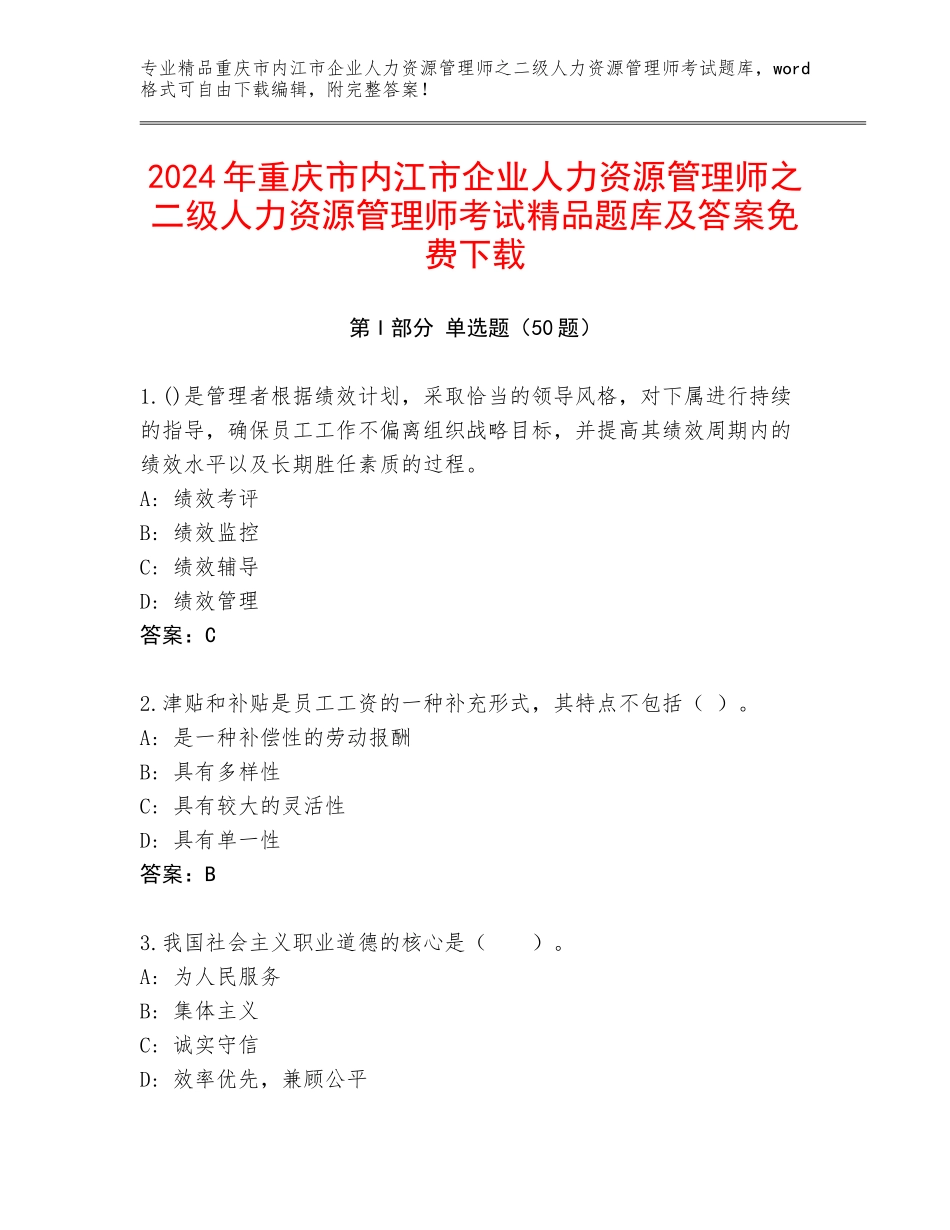 2024年重庆市内江市企业人力资源管理师之二级人力资源管理师考试精品题库及答案免费下载_第1页