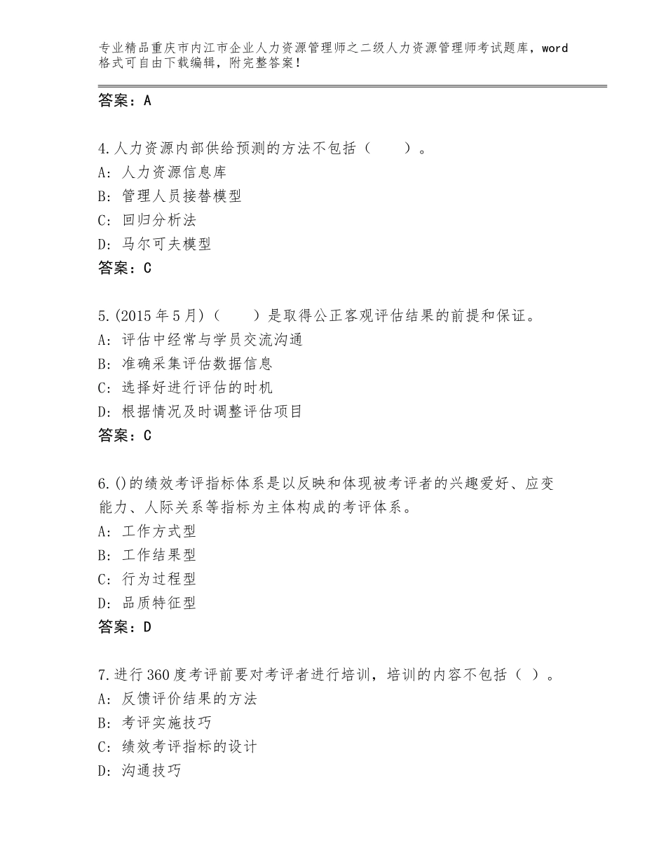 2024年重庆市内江市企业人力资源管理师之二级人力资源管理师考试精品题库及答案免费下载_第2页