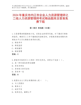 2024年重庆市内江市企业人力资源管理师之二级人力资源管理师考试精品题库及答案免费下载