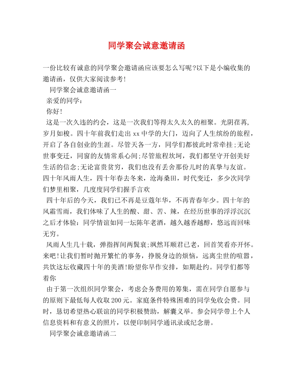 同学聚会诚意邀请函 _第1页
