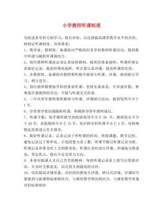 小学教师听课制度 