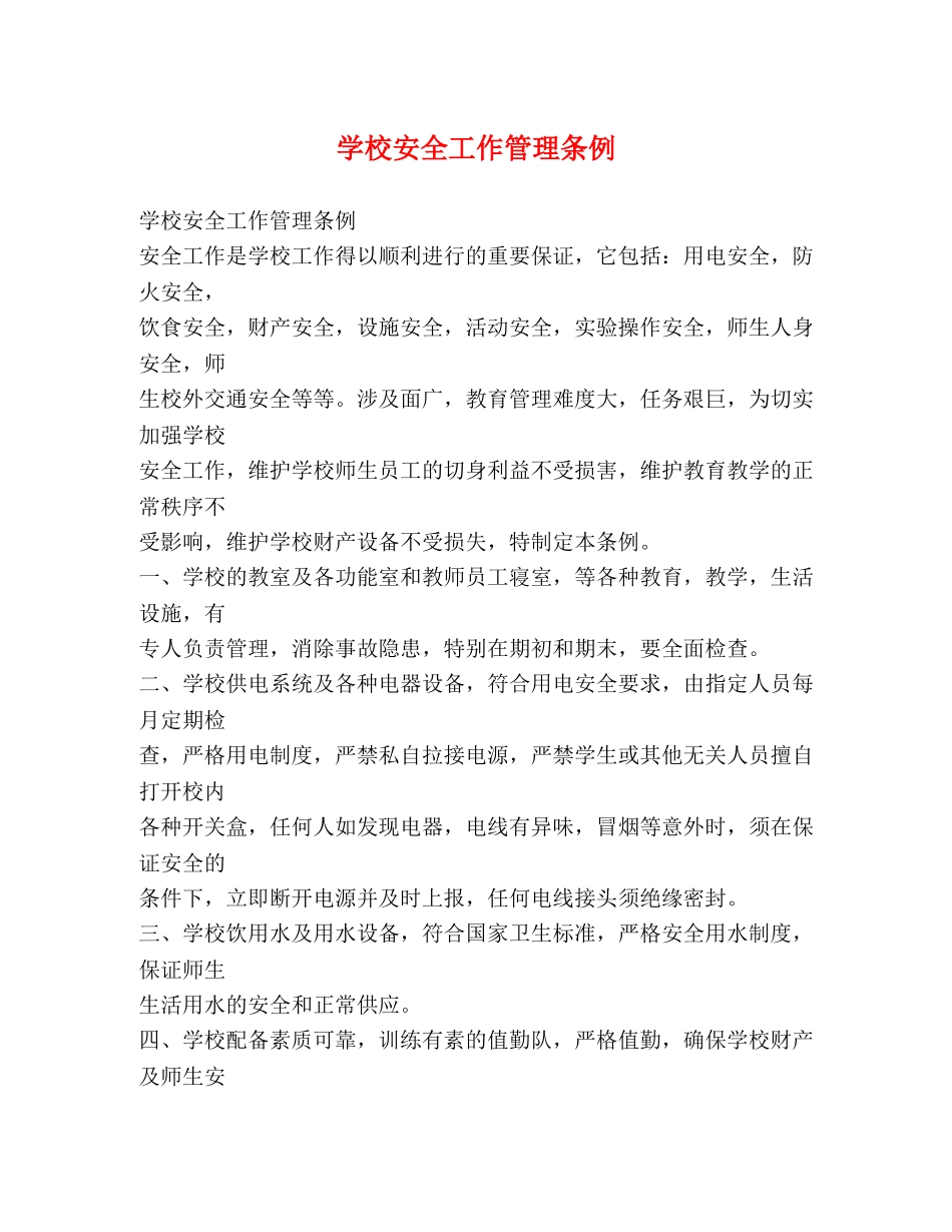 学校安全工作管理条例2 _第1页