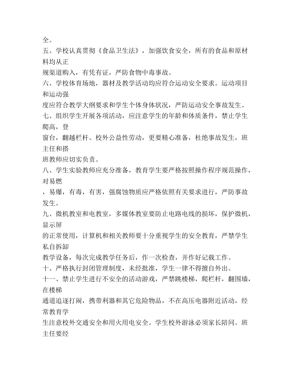 学校安全工作管理条例2 _第2页