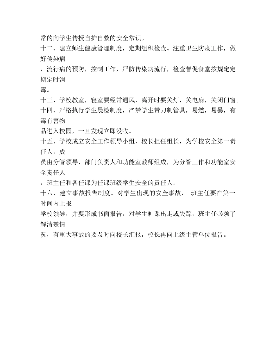 学校安全工作管理条例2 _第3页
