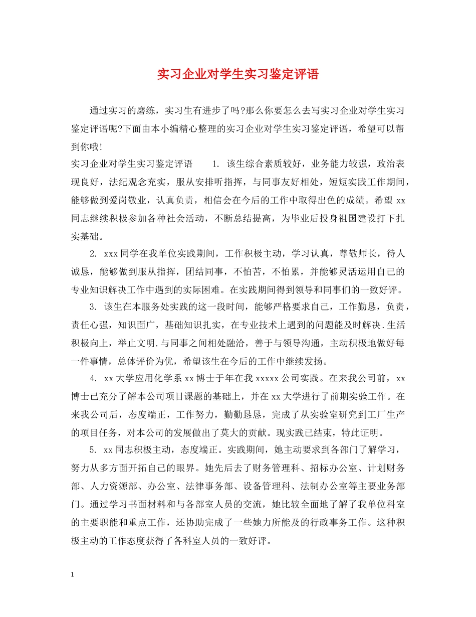 实习企业对学生实习鉴定评语 _第1页