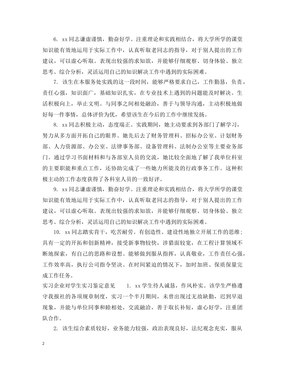 实习企业对学生实习鉴定评语 _第2页