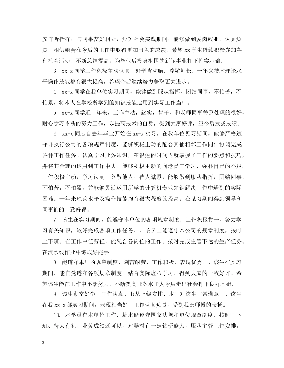 实习企业对学生实习鉴定评语 _第3页