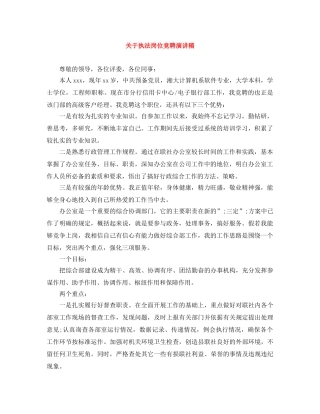 关于执法岗位竞聘演讲稿 