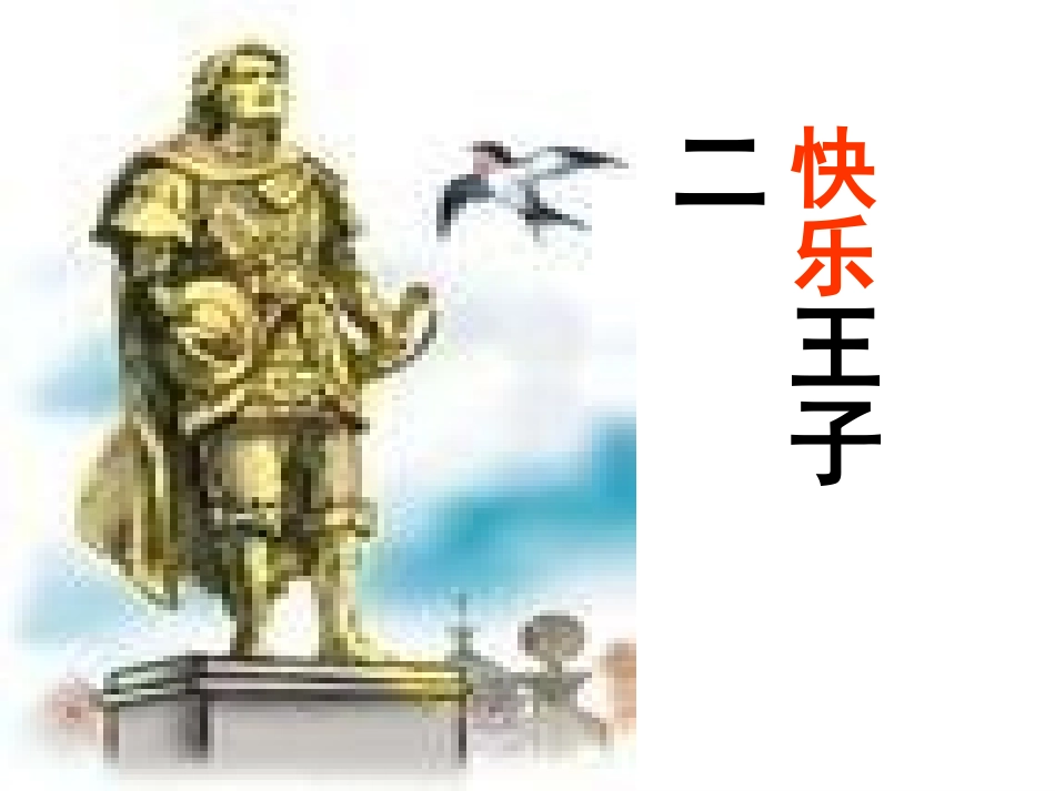 《快乐王子》_第1页