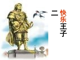 《快乐王子》