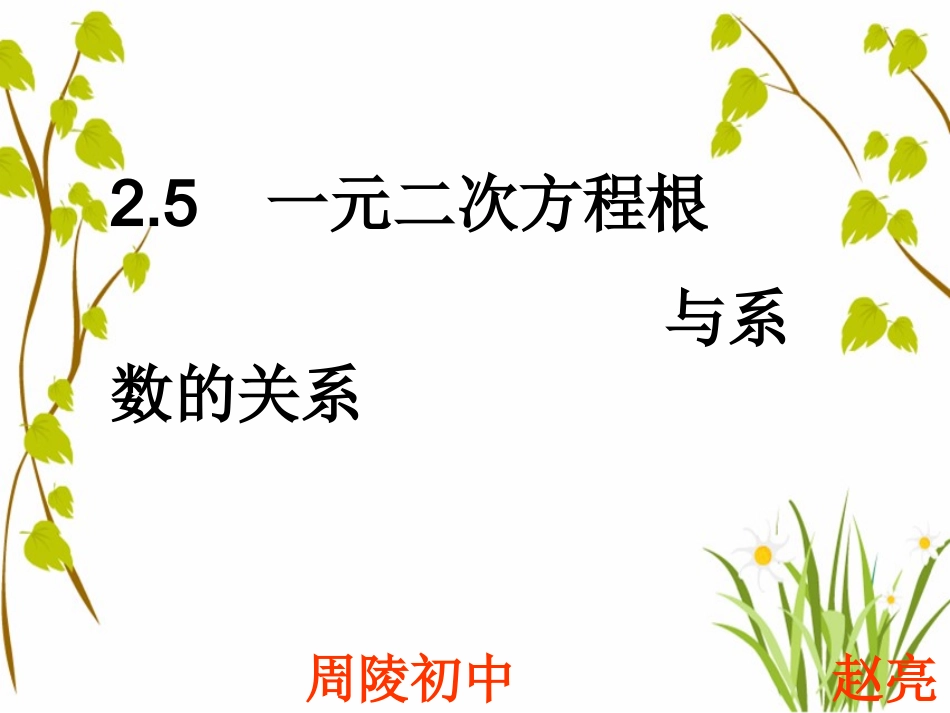 2014版九年级数学（北师大版）上册课件：25一元二次方程根与系数的关系_第1页