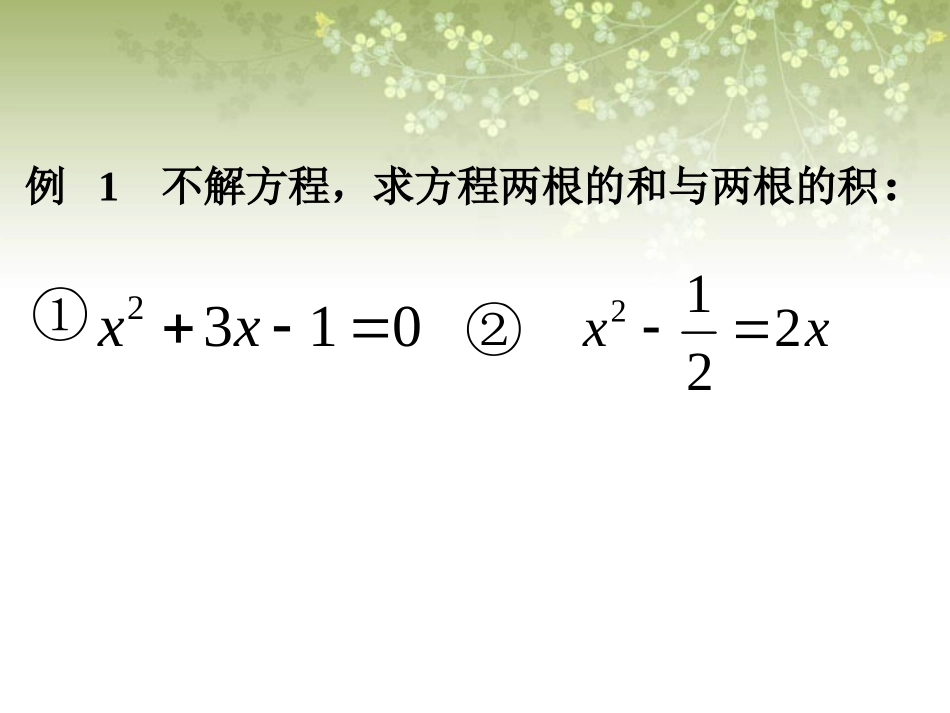 2014版九年级数学（北师大版）上册课件：25一元二次方程根与系数的关系_第3页