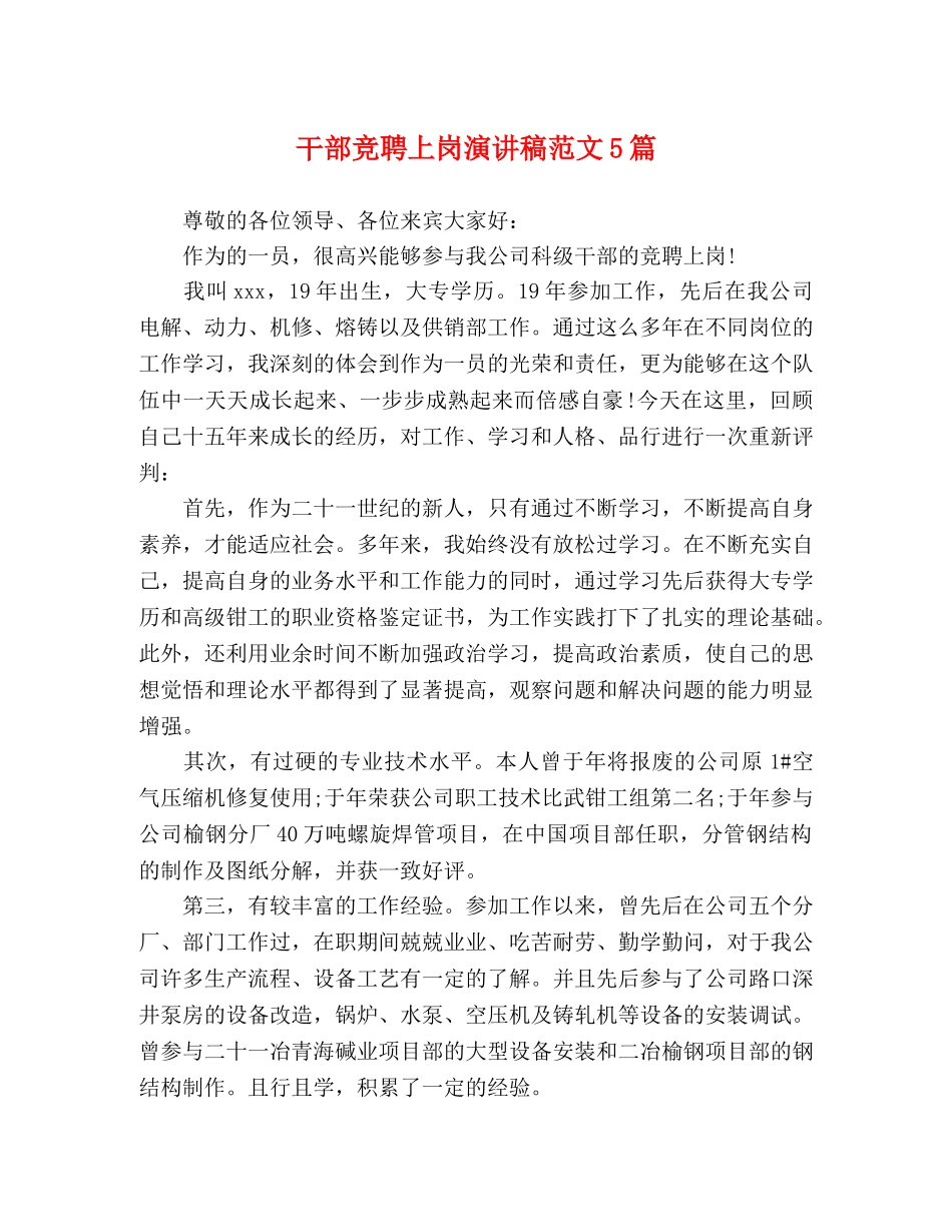 干部竞聘上岗演讲稿范文5篇 _第1页