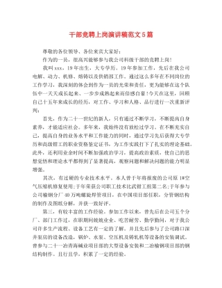 干部竞聘上岗演讲稿范文5篇 