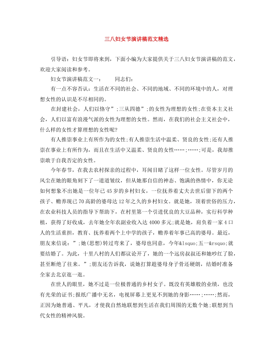 三八妇女节演讲稿范文精选 _第1页