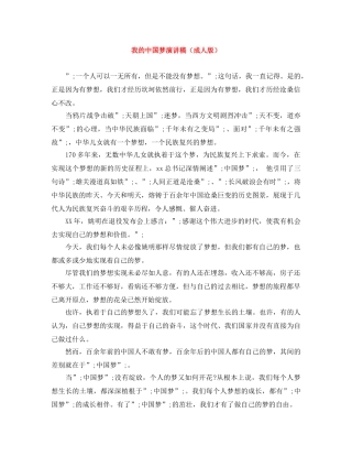 我的中国梦演讲稿（成人版） 