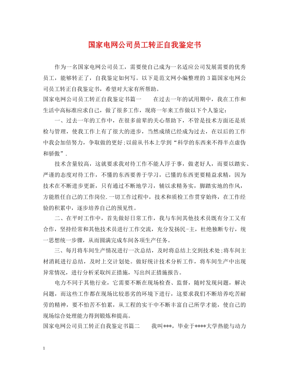 国家电网公司员工转正自我鉴定书 _第1页