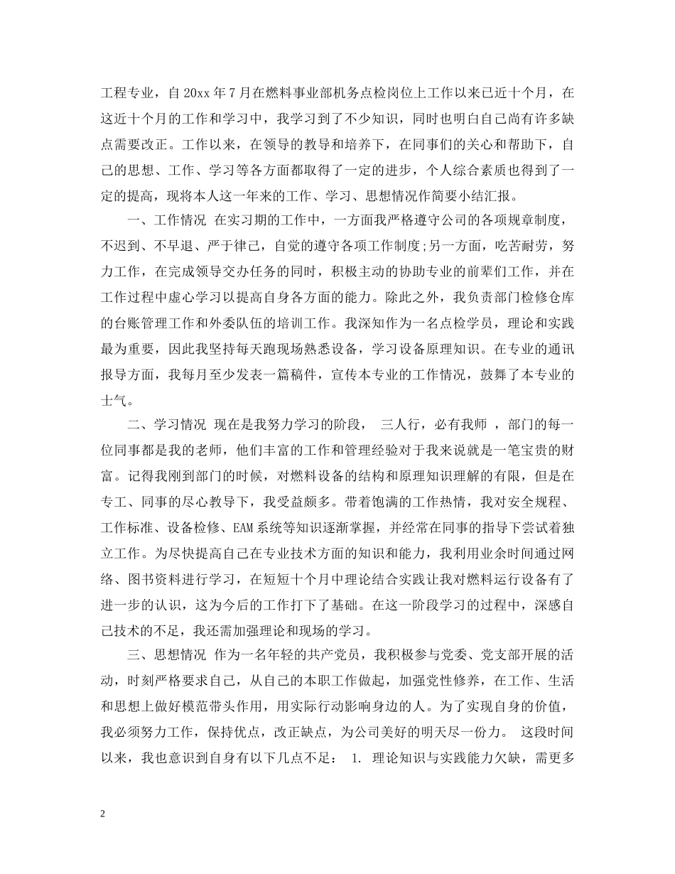 国家电网公司员工转正自我鉴定书 _第2页