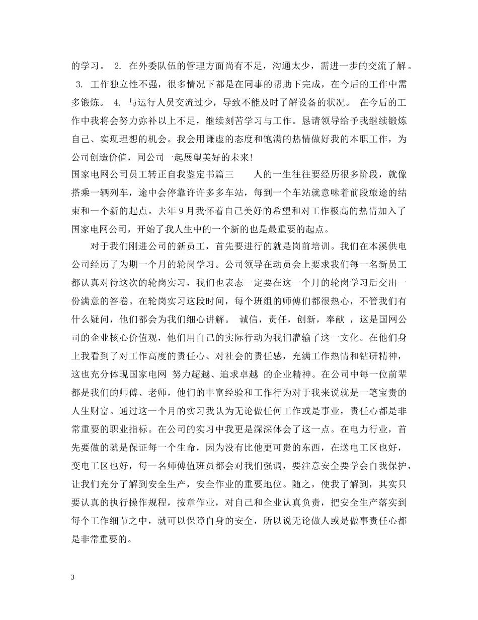 国家电网公司员工转正自我鉴定书 _第3页